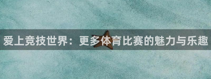 哈哈体育下载：爱上竞技世界：更多体育比赛的魅力与乐趣