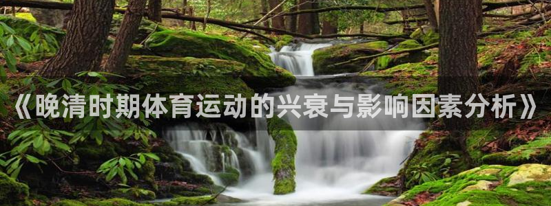 哈哈体育下载：《晚清时期体育运动的兴衰与影响因素分析》