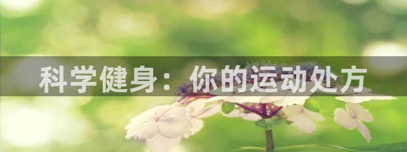哈哈体育：科学健身：你的运动处方