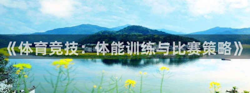 哈哈体育十年：《体育竞技：体能训练与比赛策略》
