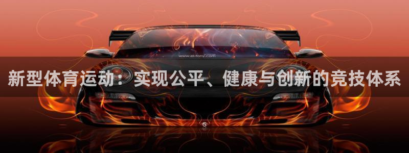 哈哈体育下载：新型体育运动：实现公平、健康与创新的竞技体系