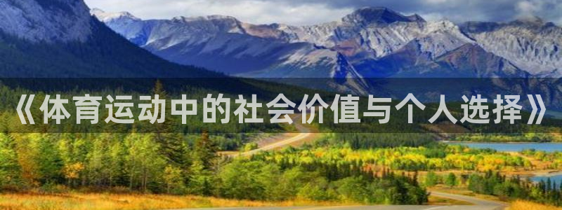 哈哈体育下载：《体育运动中的社会价值与个人选择》